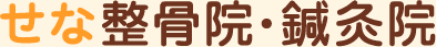 せな整骨院・鍼灸院